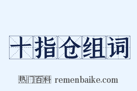 十指仓组词是什么意思的图片